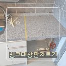 신장로76번길 | 씽크대상판 교체하지않고 부분리폼 싱크대상판 자르기