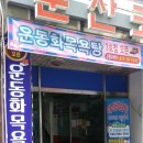 동문목욕탕 이미지