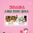 (12/13) 크리스마스 리스 만들기 이미지