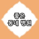 김만달내과의원 이미지