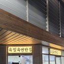 육일육연탄집