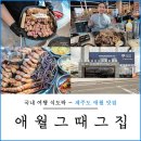 제주도 애월 맛집 그때그집 현지인 흑돼지 찐맛집 리스트 추천