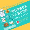 본원셀파학원 | 전산회계/전산세무 자격시험 대비: 매입매출전표와 일반전표의 차이점 (셀파컴퓨터회계학원)