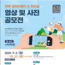 [영상/사진 공모전] 2024 전북 생태관광지 &amp; 천리길 영상 및 사진 공모전 이미지