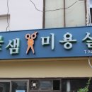 꽃샘미용실 이미지