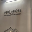 [우이동 카페] 유리 온실이 있는 카페, 산아래 내돈내산 후기 (주차, 메뉴판)