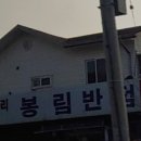 봉림반점