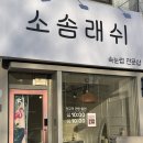 소솜래쉬 네이버블로그