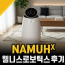웰니스 로보틱스 나무엑스 1개월후기, 윤택한 라이프 완성