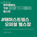 더블유짐 정자11호점 | 경기 수원 정자동 헬스장 더블유짐 할인 이벤트 혜택 PT 가격