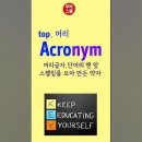 [무적 유튜브 Shorts 강의] Acronym 이미지