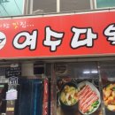 여수다복 이미지
