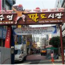 수영팔도시장 이미지