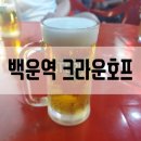 크라운호프 백운역점