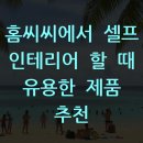 홈씨씨에서 셀프 인테리어 할 때 유용한 제품 추천