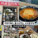 [서교동맛집] 사장님이 친절하신 망원 직장인 점심 맛집 서교김치찌개