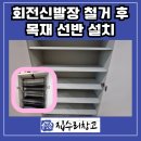 동백 죽전대로2 | 용인 동백 회전신발장 철거 후 목재 선반 설치