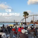 브라보 오케스트라 제7회 정기공연 Passion | 12월 한달 제주공연 일정.제주전시 정보 총정리.2023.제주도 행사.