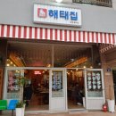 해태집 이미지