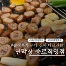 종로-연건-종로-연-500 | 대구 종로 막창 연막창 동성로 맛집 단체회식 주차 웨이팅 메뉴 정보