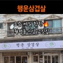 행운삼겹살차돌