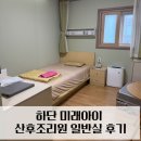 미래아이병원 | 사하구 산후조리원 후기｜부산 미래아이병원 조리원 일반실 13박