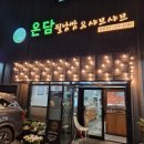 연동농장 | 제주연동맛집 제주온담사브