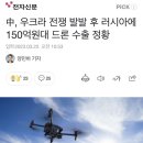 中, 우크라 전쟁 발발 후 러시아에 150억원대 드론 수출 정황 이미지