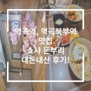 역곡 북부역 (인천) | 역곡역, 역곡북부역 맛집 쇼사돈부리 내돈내산 후기!