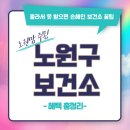 성주군보건소출산양육지원센터 | 노원맘 주목! 몰라서 못 받으면 손해인 노원구보건소 꿀팁