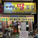어부의딸횟집 이미지