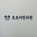 호호미한의원 이미지