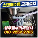오창 서림산성 | 청주 금천동 스텐 배수구 교체 전문｜냄새 확실하게 잡아드립니다(청주집수리해결사)