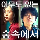 앙상블 모텔 | 아무도 없는 숲속에서 출연진 고민시 이정은 사이코패스 vs 나르시시스트 등장인물 해석 6화 줄거리