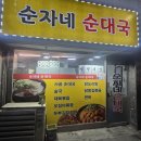 순자네식당 | [안양 맛집] 다양한 부위가 풍부하게 들어있는 순대국 <순자네 순대국> 내돈내산 솔직후기 혼밥