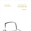 자기만의 방 | [도서 후기] 버지니아 울프 - 자기만의 방 (25년 26번째 책)