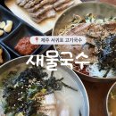 847 | 제주 서귀포 고기국수 현지인 맛집 추천 : 새물국수 돔베고기 가성비 최고 맛집