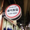 신마산회집 이미지
