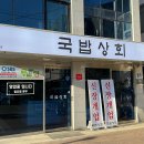 국밥상회 이미지
