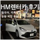 바로바로카서비스 | 후쿠오카 HM렌터카 | 근교여행 필수 공항 픽업·한국어 상담 가능한 가성비 렌터카 내돈내산 후기