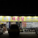 청산어탕 | [대구/다사맛집] 걸쭉·시원·얼큰 삼위일체 어탕 "청산어탕매운탕"