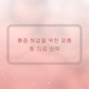 부평 정형외과에서 어깨 통증의 원인을 찾고 해결하는 방법