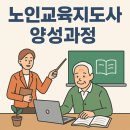노인교육 지도사 양성과정 | 📘 노인교육지도사 양성과정