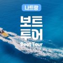 아이보트투어 이미지