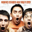 세 얼간이 (3 Idiots) / 코미디, 드라마 | 인도 | 141 분 | 2011-08 이미지