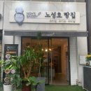 노성호빵집