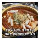 양푼이와포차 | 광주 서구 맛집 왕코등갈비 매콤한 옛날매운양푼이 후기