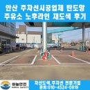 큰길주유소 | 안산 주차선시공업체 탄도항 주유소 노후라인 재도색 후기
