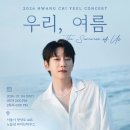 2026 황치열 콘서트 '우리, 여름' - 티켓오픈 안내사항 이미지