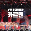 오페라 | 부산 북항친수공원 카르멘 야외 오페라 후기 의자존 시야와 피크닉존 분위기